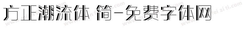 方正潮流体 简字体转换